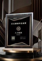 九游老哥J9俱乐部能源荣获证券之星“ESG新标杆企业奖”